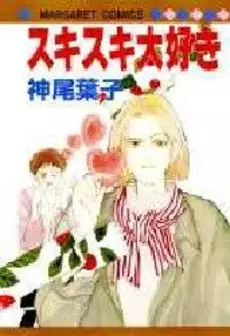 Manga - Manhwa - Suki suki daisuki - yôko kamio vo