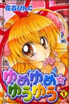 Manga - Yume Yume - Yû Yû vo