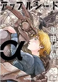 Manga - Appleseed Alpha vo
