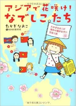 Asia de Hanasake! Nadeshikotachi vo