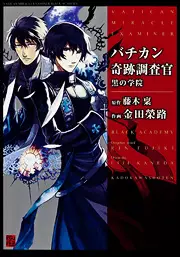 Bachikan Kiseki Chôsakan - Kuro no Gakuen vo
