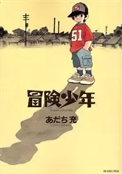 Bôken Shônen vo