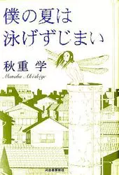 Boku no Natsu ha Oyogezu Jimai vo