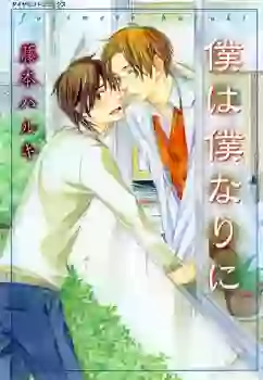 Manga - Manhwa - Boku wa Boku narini vo