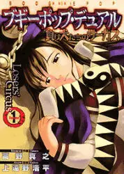 Manga - Manhwa - Boogiepop Dual - Makeinu-tachi no Circus vo