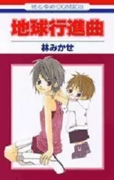 Manga - Chikyû Kôshinkyoku vo