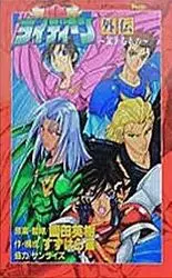 Chôja Reideen Gaiden vo