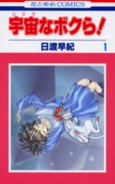 Manga - Cosmo na Bokura ! vo