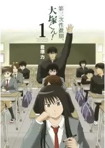 Manga - Daisanji seichôki, ôtsuka-kun! vo