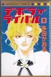 Manga - Manhwa - Deborah ga Rival vo