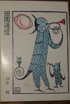 Denen Tsûshin vo