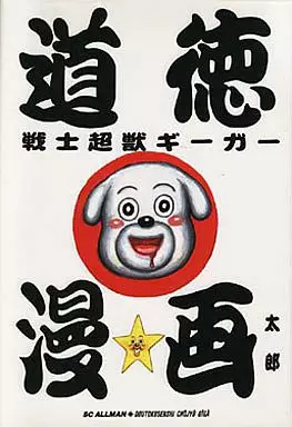 Manga - Dôtoku Senshi Chôjû Gîgâ vo