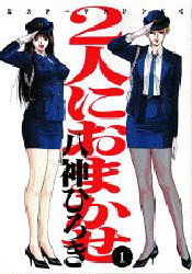 Futari ni Omakase vo