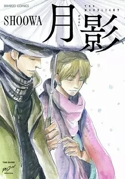 Manga - Manhwa - Getsuei vo