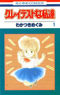 Manga - Manhwa - Greatest na watakushitachi vo