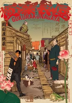 Manga - Gokuraku Nagaya vo