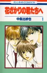 Manga - Hanazakari no Kimitachi he vo