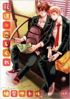 Manga - Hanamichi Koi Shigure vo
