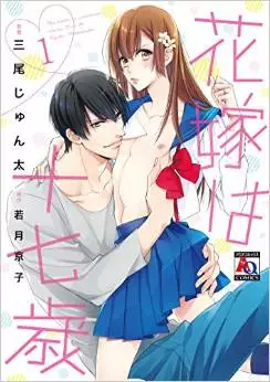 Manga - Manhwa - Hanayome ha jûnanasai vo