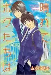 Manga - Harete Bokutachi ha vo