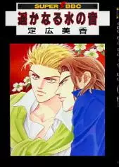 Manga - Manhwa - Harukanaru Mizu no Oto vo