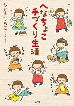 Henachoko Tezukuri Seikatsu vo
