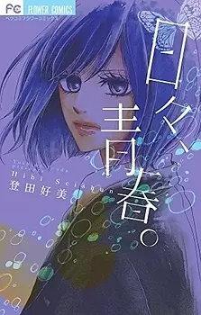 Manga - Hibi Seishun vo