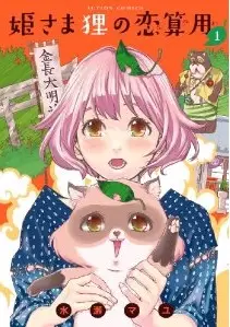 Himesama danuki no koizanyô vo