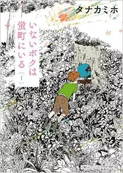 Manga - Inai boku ha hotaru ni iru vo
