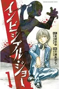 Manga - Invisible joe vo