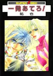 Manga - Ippatsu Ateru vo