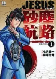 Manga - Jesus - Sajin Kouro vo