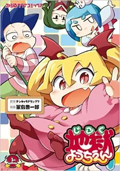 Jigoku Yôchien vo