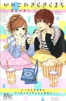 Manga - Karekore Kirakiramachi vo