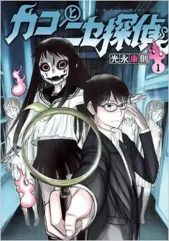 Manga - Kako to Nise Tantei vo