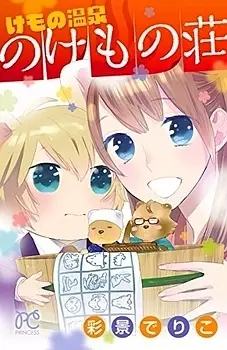 Manga - Kemono Onsen no Kemono Sou vo