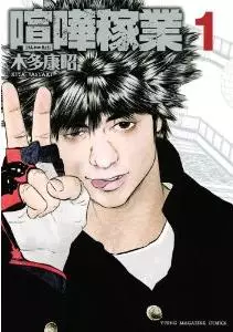 Kenka kagyô vo