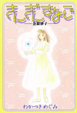Manga - Manhwa - Kingin sunago vo