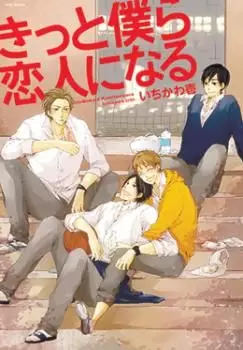 Manga - Manhwa - Kitto Bokura Koibito ni Naru vo