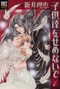 Manga - Manhwa - Kodomodachi wo Semenaide vo