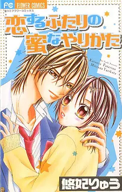 Manga - Koi suru futari no mitsu na yarikata vo