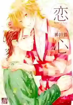 Manga - Manhwa - Koigokoro - Kanda Neko vo
