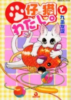 Koneko to Watashi vo