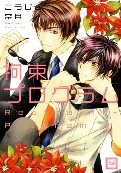 Manga - Manhwa - Kousoku Program vo