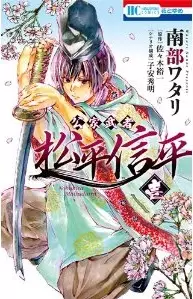 Manga - Kuge musha - matsudaira nobuhira vo