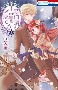 Manga - Manhwa - Kuro hakushaku ha hoshi wo mederu vo