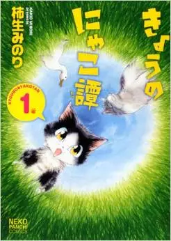 Kyô no Nyakotan vo