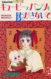 Manga - Manhwa - Kyûpii no pantsu wo nugasanaide vo