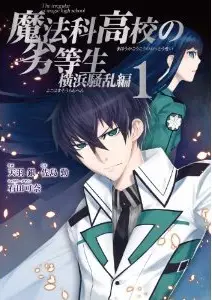 Manga - Mahôka kôkô no rettôsei - yokohama sôran-hen vo