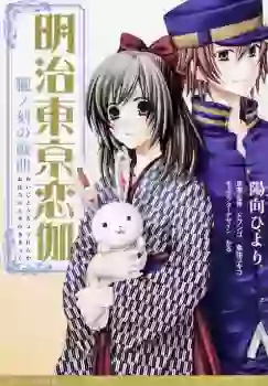 Manga - Meiji Tokyo Renka - Oboro no Koku no Gikyoku vo